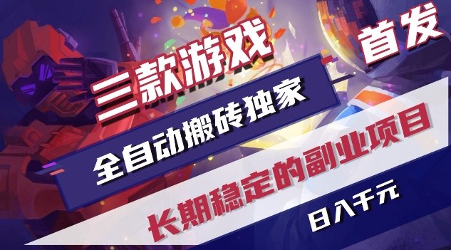 三款游戏全自动搬砖独家首发，日入1K，全自动无需人工操作，长期稳定的副业项目【揭秘】-百川聊项目