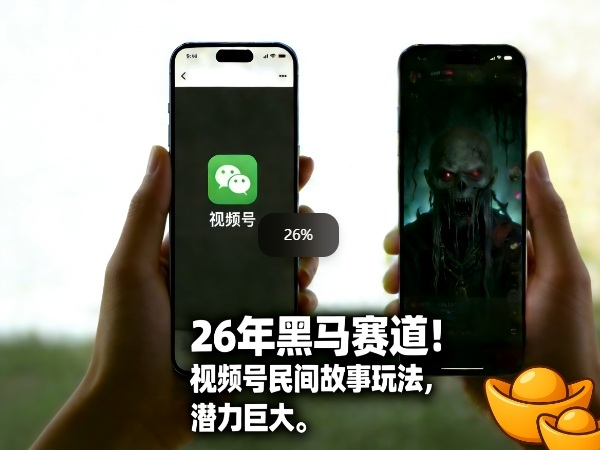 26年黑马赛道，视频号民间故事类玩法，潜力巨大，每日收益超5张-百川聊项目