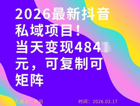 26年最新抖音私域玩法，当天变现4张+，可复制可粘贴，新手小白可做-百川聊项目