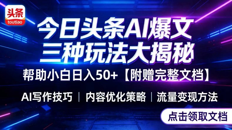 今日头条三大玩法一次性讲透，小白也能轻松上手，附带指令文档，帮助你日入50+【附赠详细文档】-百川聊项目