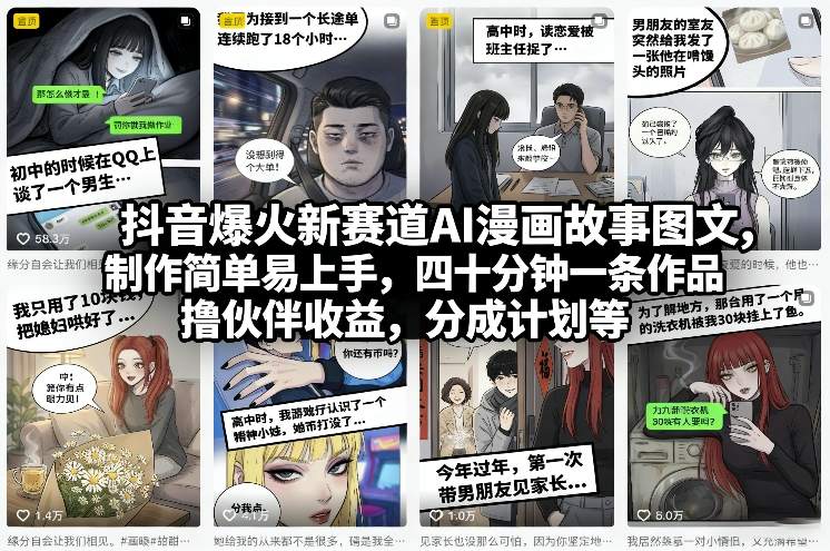 抖音爆火新赛道AI漫画故事图文,制作简单易上手,四十分钟一条作品,撸伙伴收益,分成计划等-百川聊项目