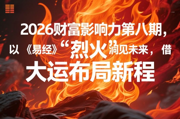 2026财富影响力第八期，以《易经》智慧洞见未来，借“离火”大运布局新程-百川聊项目