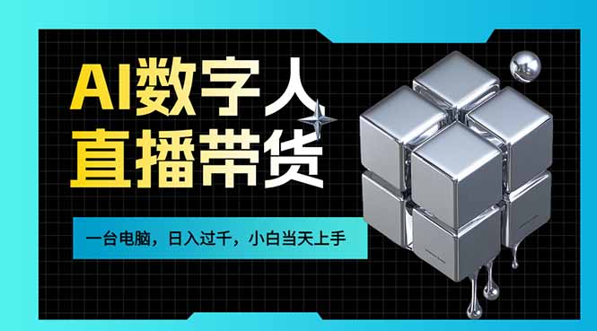 AI数字人直播带货风口已来，一台电脑在家日入过千，小白当天上手的赚钱技能-百川聊项目