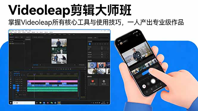 Videoleap剪辑大师班：掌握Videoleap所有核心工具与使用技巧，一人产出专业级作品-百川聊项目