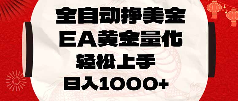 全自动挣美金,EA黄金量化,小白轻松入手,日入1000+-百川聊项目