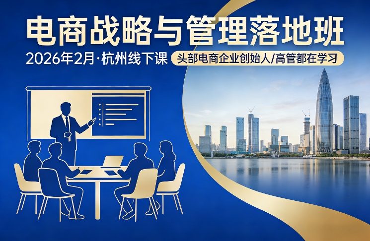 电商战略与管理落地班2026年2月份杭州线下课,头部电商企业创始人高管都在学习-百川聊项目
