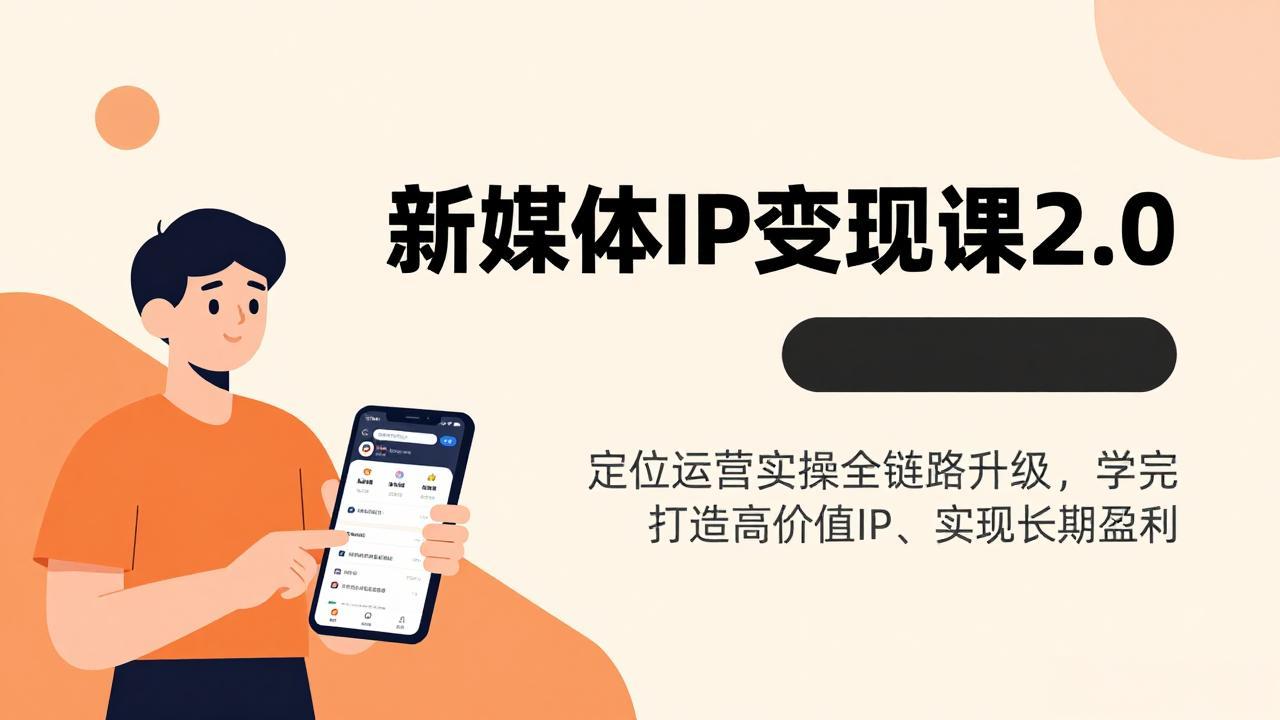 新媒体IP变现课2.0,定位运营实操全链路升级,学完打造高价值IP、实现长期盈利-百川聊项目
