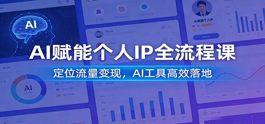 AI赋能个人IP全流程课:定位流量变现,AI工具高效落地-百川聊项目