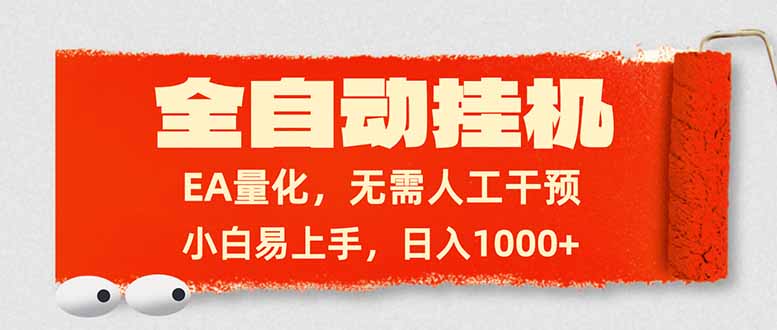 全自动挂机,EA量化,无需人工干预,小白易上手,日入1000+-百川聊项目