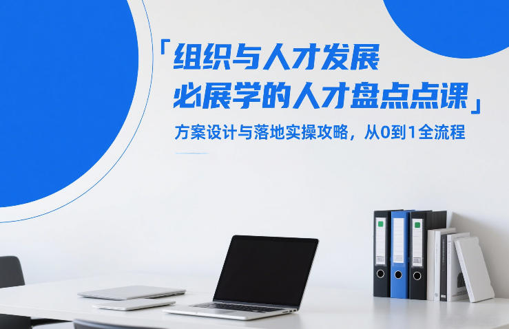 组织与人才发展必学的人才盘点课，方案设计与落地实操攻略，从0到1全流程-百川聊项目