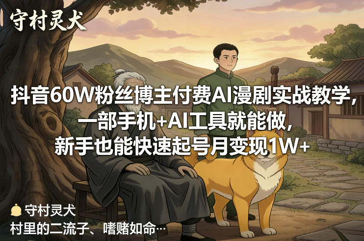 抖音60W粉丝博主付费AI漫剧实战教学，一部手机+AI工具就能做，新手也能快速起号月变现1W+-百川聊项目
