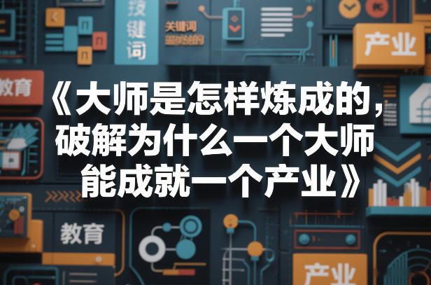 大师是怎样炼成的，破解为什么一个大师，能成就一个产业【电子书】-百川聊项目