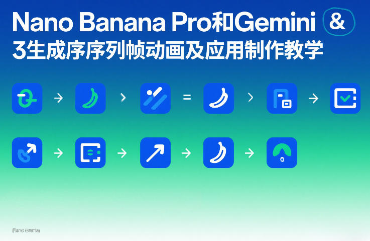 Nano Banana Pro和Gemini 3生成序列帧动画及应用制作教学-百川聊项目