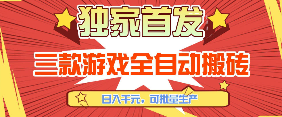 【独家首发】三款游戏全自动搬砖，日入1K+，可批量生产，小白也能做【揭秘】-百川聊项目