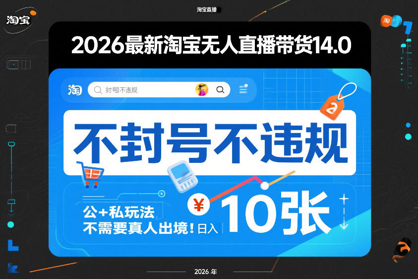 2026最新淘宝无人直播带货14.0，不封号不违规，公+私玩法，不需要真人出境，日入10张【揭秘】-百川聊项目