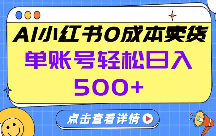 26年做小红书卖货就对了,完全托管AI，单账号保底日入5张+【揭秘】-百川聊项目