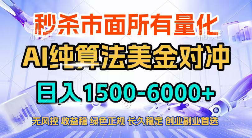 2026全网首发黑马项目,AI美金算法对冲,日入2000-6000+,稳定长效0风险,彻底告别996四工资…-百川聊项目