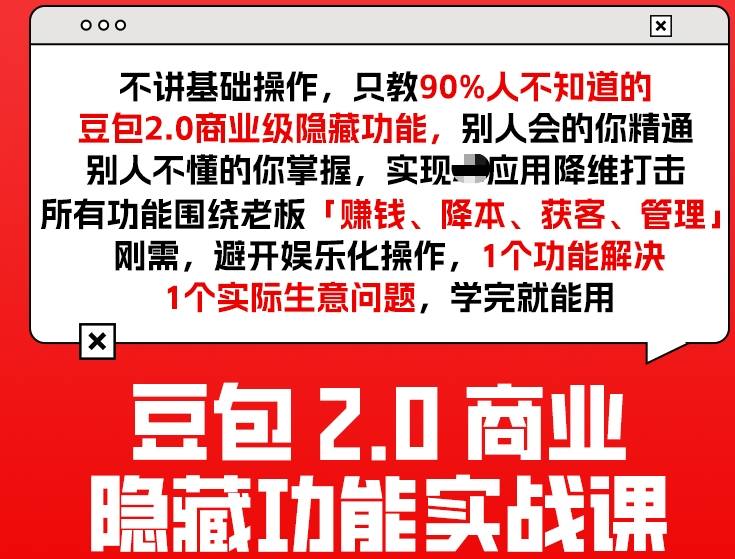 豆包2.0商业隐藏功能实战课2026,1个功能解决1个实际生意问题,学完就能用-百川聊项目