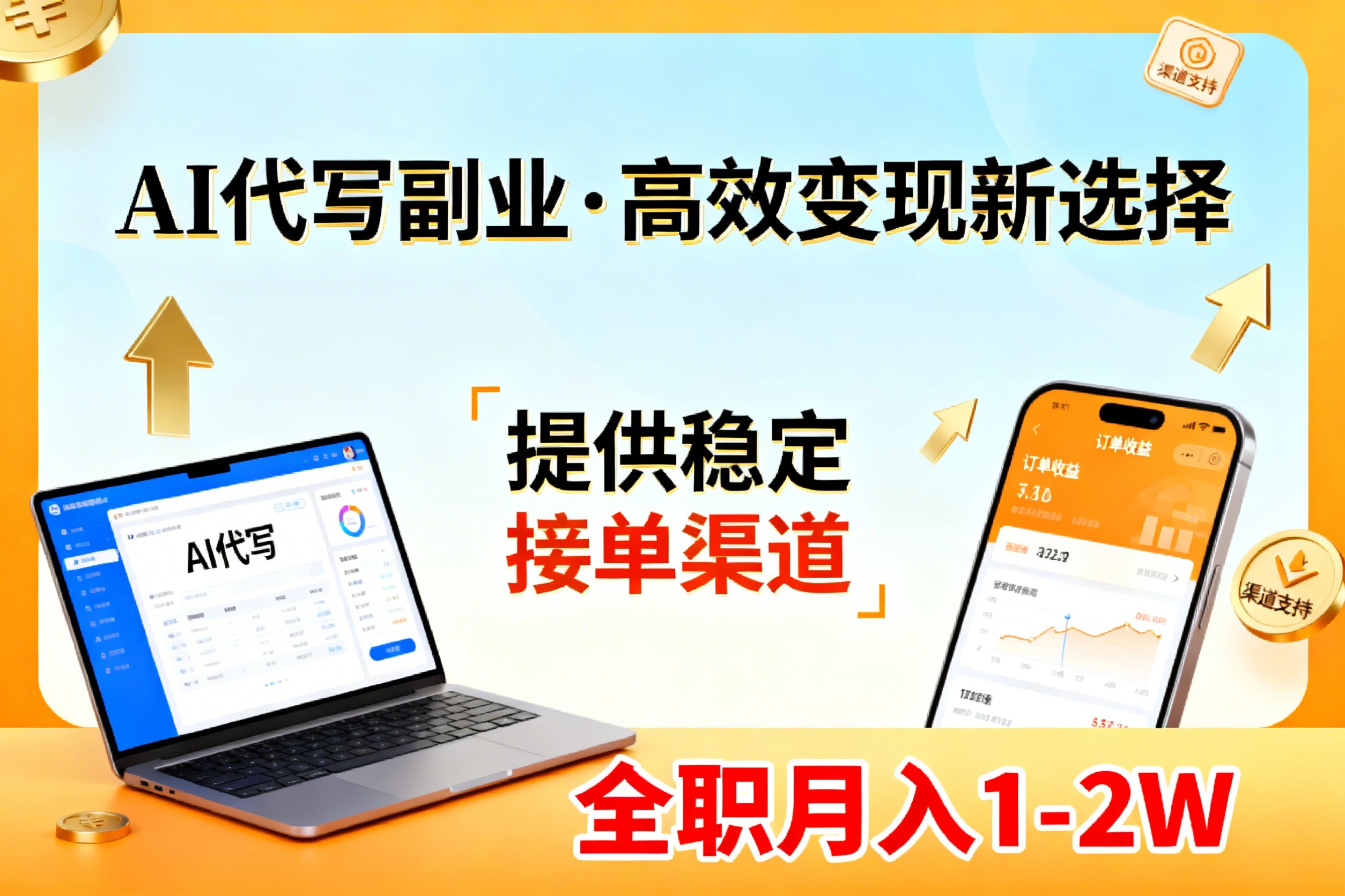 AI代写副业,高效变现,提供渠道,永不失业副业兼职 全职月入1-2W【SOP手册】-百川聊项目