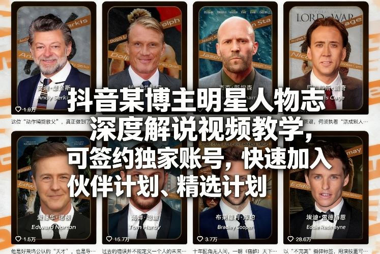抖音某博主明星人物志深度解说视频教学,可签约独家账号,快速加入伙伴计划、精选计划-百川聊项目
