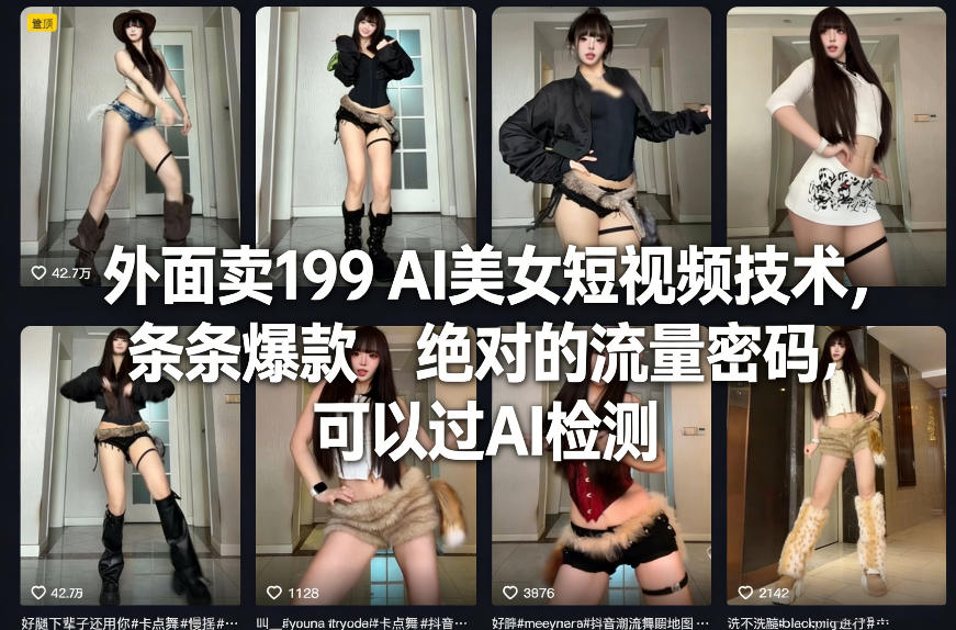 外面卖199 AI美女短视频技术,条条爆款,绝对的流量密码,可以过AI检测-百川聊项目