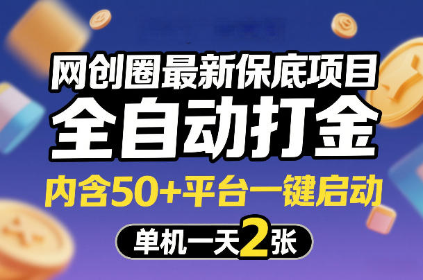 网创圈最新保底项目,全自动打金,内含50+平台一键启动,单机一天2张+【揭秘】-百川聊项目