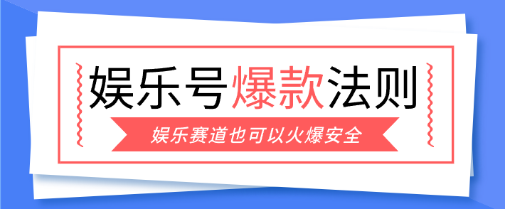 娱乐号爆文深度拆解“安全”爆款秘籍,新手也能轻松上手写单篇10万+-百川聊项目