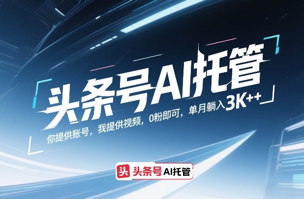 头条号AI托管,你提供账号,我提供视频,0粉即可,单月躺入3k+【揭秘】-百川聊项目