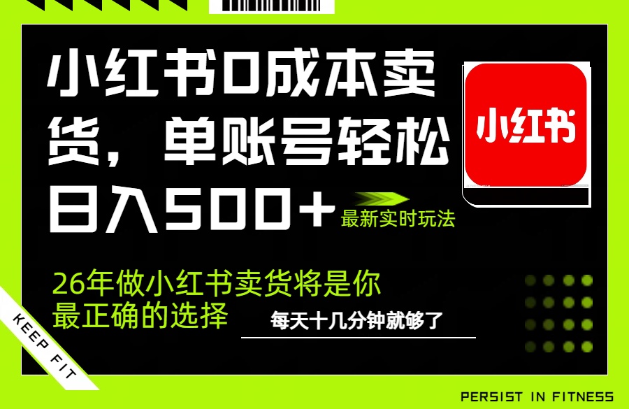 小红书0成本AI卖货,单账号轻松日入500+,完全托管AI,可矩阵放大-百川聊项目