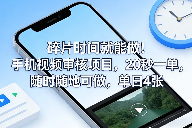 碎片时间就能做！手机视频审核项目，20秒一单，随时随地可做，单日4张+【揭秘】-百川聊项目