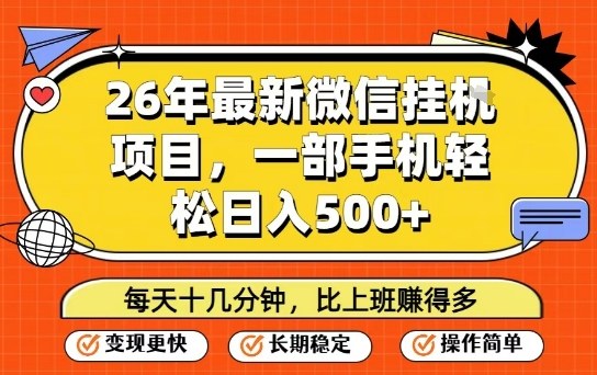 26年最新微信挂G项目，每天十多分钟就够了，一部手机，轻松日入5张【揭秘】-百川聊项目