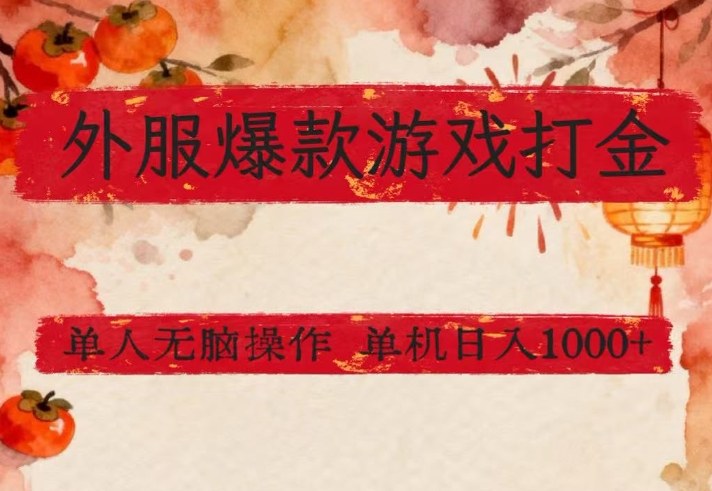 外服爆款游戏打金思路，单人即可无脑操作，收益看得见，单机每天稳定1k+【揭秘】-百川聊项目