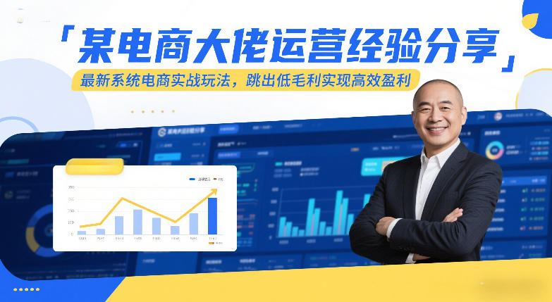 某电商大佬运营经验分享，最新系统电商实战玩法，跳出低毛利实现高效盈利(更新)-百川聊项目