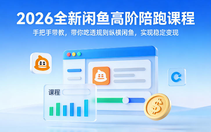 2026全新闲鱼高阶陪跑课程，手把手带教，带你吃透规则纵横闲鱼，实现稳定变现-百川聊项目