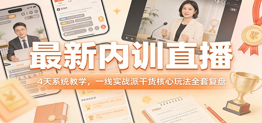 最新内训直播，4天系统教学，一线实战派干货核心玩法全套复盘-百川聊项目
