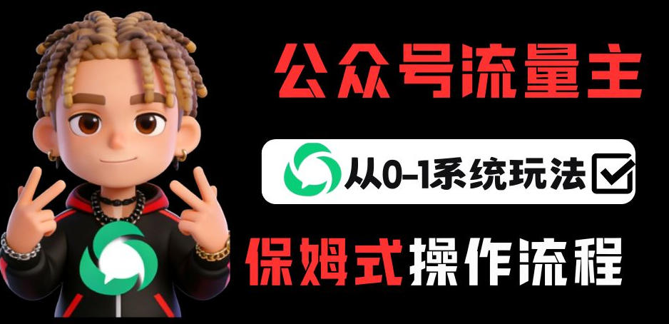 公众号流量主变现从0-1系统玩法，月入5k+-百川聊项目