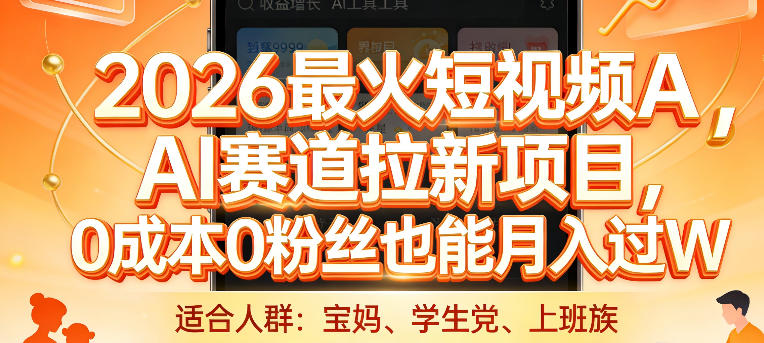 2026最火短视频AI赛道拉新项目，0成本0粉丝也能月入过1W【揭秘】-百川聊项目