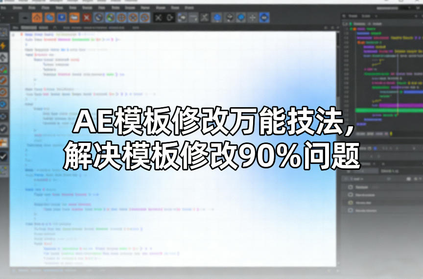 AE模板修改万能技法，解决模板修改90%问题-百川聊项目
