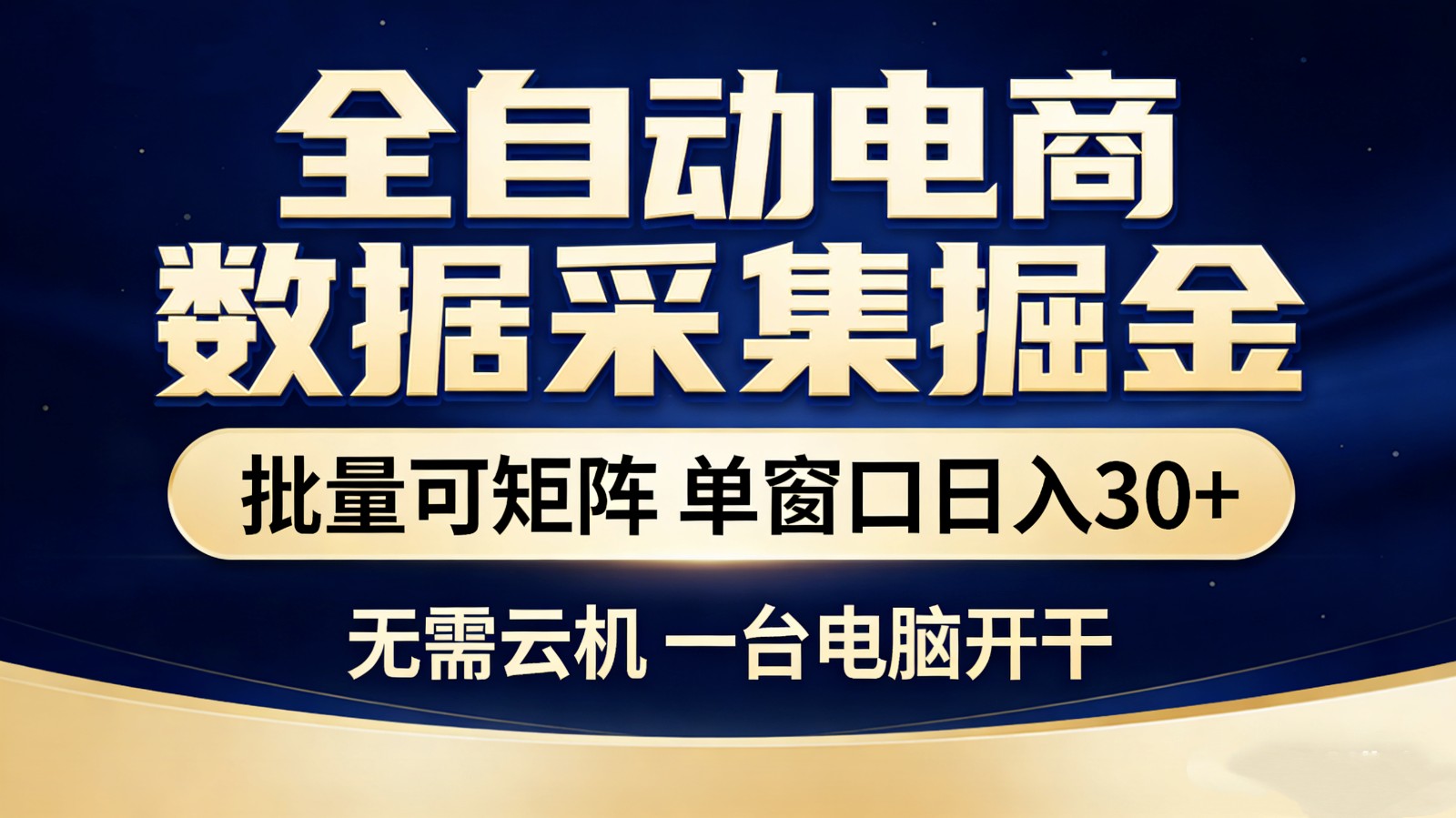 全自动电商数据采集掘金 批量可矩阵 单窗口轻松日入30+-百川聊项目