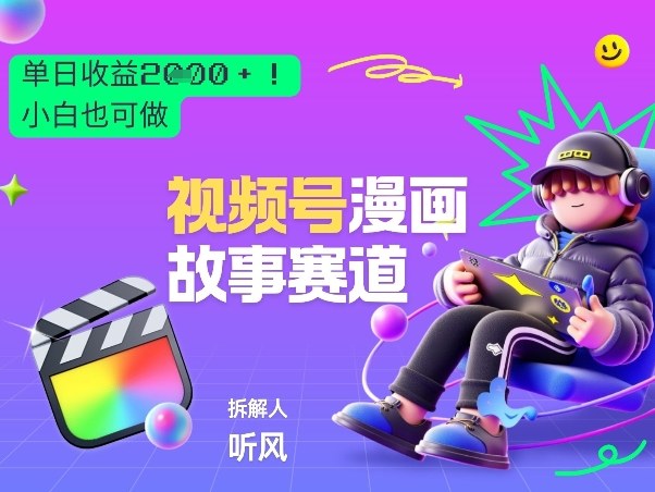 2026黑马项目！视频号漫画故事赛道，单日变现多张，新手小白也可做！-百川聊项目