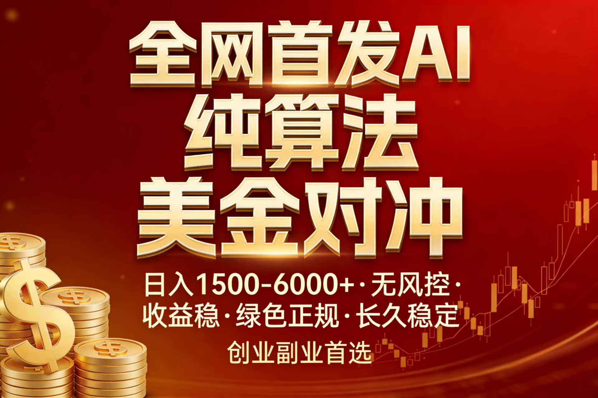 全网首发项目！AI美金算法对冲，日入2000-6000+，稳定长效0风险，彻底告别996，创业、副业逆…-百川聊项目