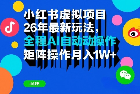 小红书虚拟项目26年最新玩法,全程AI自动操作,矩阵操作月入1W+【揭秘】-百川聊项目