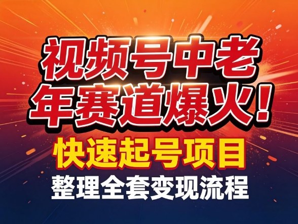 视频号中老年这个赛道爆火！测试可以快速起号，整理了全套变现流程-百川聊项目
