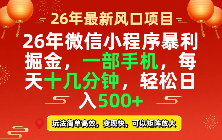 26年微信小程序最暴利玩法，每天十几分钟，稳稳日入500+-百川聊项目
