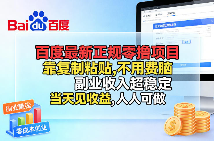 百度最新正规零撸项目，靠复制粘贴，不用费脑，副业收入超稳定，当天见收益，人人可做【揭秘】-百川聊项目