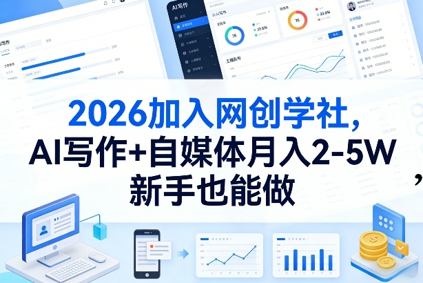2026加入网创学社，AI写作+自媒体月入2-5W，新手也能做【揭秘】-百川聊项目
