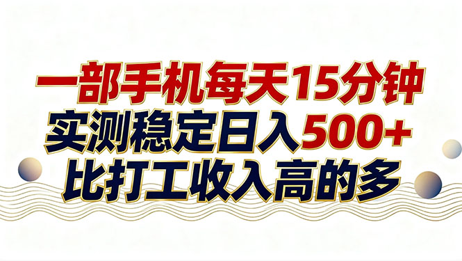 26年搞钱新方向！每天十几分钟手机操作，稳定日入500+，长期可做-百川聊项目