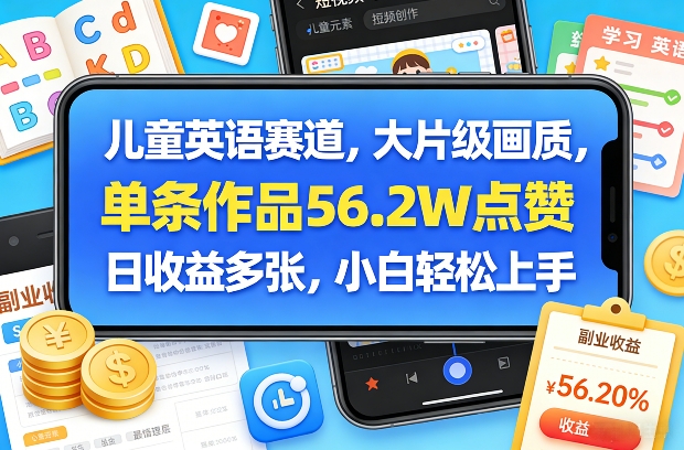 儿童英语赛道，大片级画质，单条作品56.2W点赞，日收益多张，小白轻松上手-百川聊项目