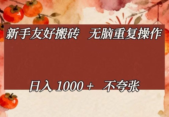 新手友好搬砖，无脑重复操作，日入1000+不夸张【揭秘】-百川聊项目