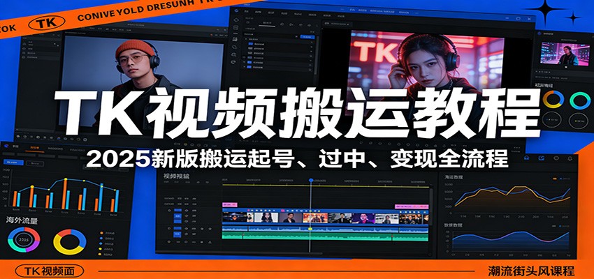 TK视频搬运教程：2025新版搬运起号、过中、变现全流程-百川聊项目